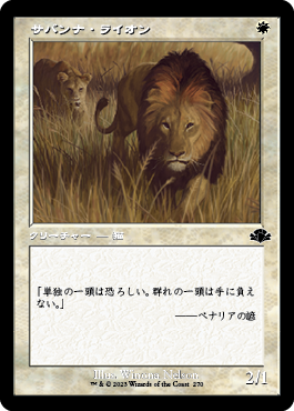【JPN】【Foil】■旧枠■《サバンナ・ライオン/Savannah Lions》[DMR]
