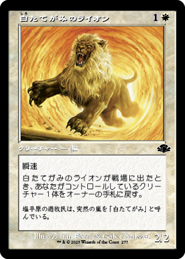 【JPN】【Foil】■旧枠■《白たてがみのライオン/Whitemane Lion》[DMR]