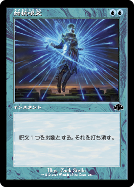 【JPN】【Foil】■旧枠■《対抗呪文/Counterspell》[DMR]