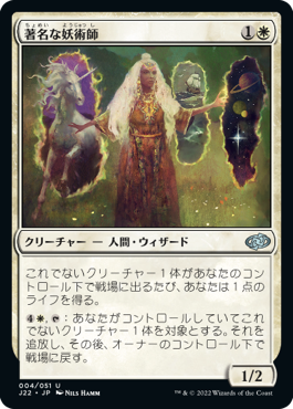 【JPN】《著名な妖術師/Distinguished Conjurer》[J22]