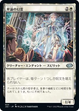 【JPN】《弁論の幻霊/Eidolon of Rhetoric》[J22]