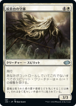 【JPN】《絞首台の守部/Gallows Warden》[J22]