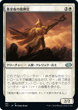 【JPN】《黄金夜の指揮官/Goldnight Commander》[J22]
