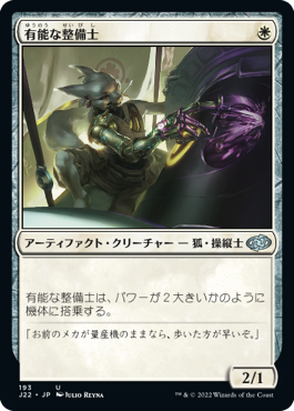 【JPN】《有能な整備士/Hotshot Mechanic》[J22]