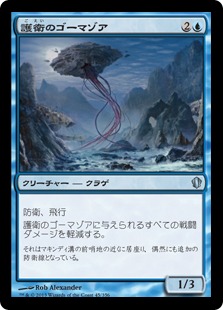 【JPN】《護衛のゴーマゾア/Guard Gomazoa》[C13]