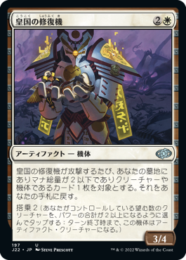 【JPN】《皇国の修復機/Imperial Recovery Unit》[J22]