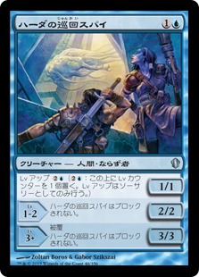 【JPN】《ハーダの巡回スパイ/Hada Spy Patrol》[C13]