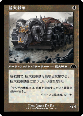 【JPN】【Foil】■旧枠■《巨大戦車/Juggernaut》[DMR]