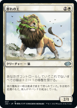 【JPN】《群れの王/King of the Pride》[J22]