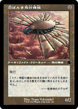 【JPN】【Foil】■旧枠■《羽ばたき飛行機械/Ornithopter》[DMR]