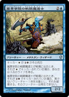 【JPN】《嵐景学院の戦闘魔道士/Stormscape Battlemage》[C13]