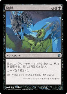 【JPN】《滅殺/Annihilate》[C13]