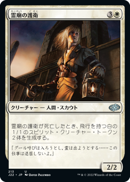 【JPN】《霊廟の護衛/Mausoleum Guard》[J22]