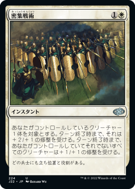 【JPN】《密集戦術/Phalanx Tactics》[J22]