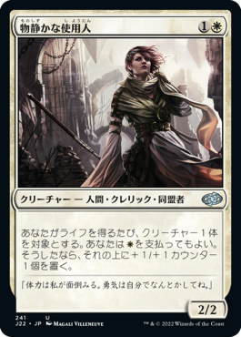 【JPN】《物静かな使用人/Serene Steward》[J22]