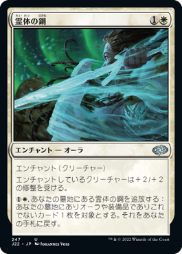 【JPN】《霊体の鋼/Spectral Steel》[J22]