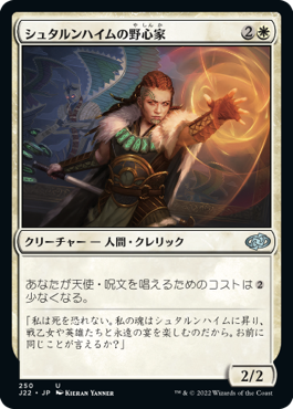 【JPN】《シュタルンハイムの野心家/Starnheim Aspirant》[J22]
