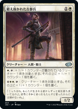 【JPN】《鍛え抜かれた古参兵/Tempered Veteran》[J22]