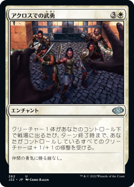 【JPN】《アクロスでの武勇/Valor in Akros》[J22]