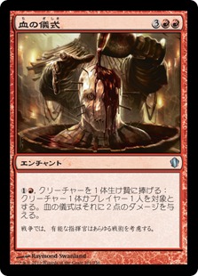 【JPN】《血の儀式/Blood Rites》[C13]