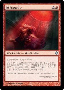 【JPN】《混沌の呪い/Curse of Chaos》[C13]