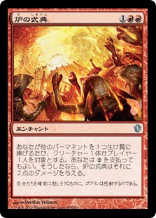 【JPN】《炉の式典/Furnace Celebration》[C13]