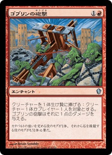 【JPN】《ゴブリンの砲撃/Goblin Bombardment》[C13]