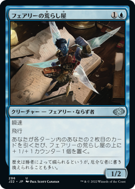 【JPN】《フェアリーの荒らし屋/Faerie Vandal》[J22]