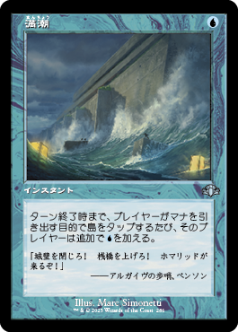 【JPN】■旧枠■《満潮/High Tide》[DMR]