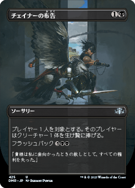 【JPN】【Foil】■ボーダーレス■《チェイナーの布告/Chainer's Edict》[DMR]