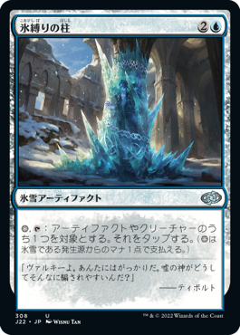 【JPN】《氷縛りの柱/Icebind Pillar》[J22]