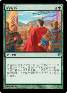 【JPN】《戦利品/Spoils of Victory》[C13]