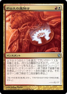 【JPN】《ボロスの魔除け/Boros Charm》[C13]