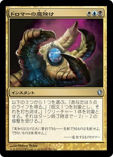 【JPN】《ドロマーの魔除け/Dromar's Charm》[C13]