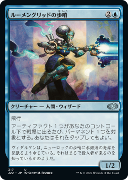 【JPN】《ルーメングリッドの歩哨/Lumengrid Sentinel》[J22]