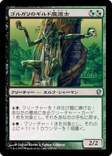 【JPN】《ゴルガリのギルド魔道士/Golgari Guildmage》[C13]