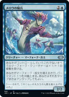 【JPN】《メロウの騎兵/Merrow Reejerey》[J22]