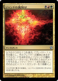 【JPN】《ジャンドの魔除け/Jund Charm》[C13]