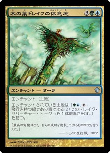 【JPN】《木の葉ドレイクの休息地/Leafdrake Roost》[C13]