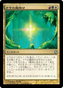 【JPN】《ナヤの魔除け/Naya Charm》[C13]