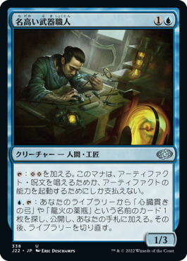 【JPN】《名高い武器職人/Renowned Weaponsmith》[J22]