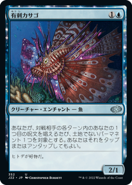 【JPN】《有刺カサゴ/Stinging Lionfish》[J22]