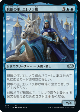 【JPN】《具眼の主、エレノラ卿/Syr Elenora, the Discerning》[J22]