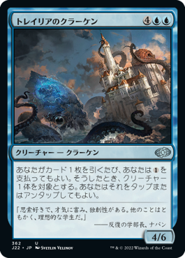 【JPN】《トレイリアのクラーケン/Tolarian Kraken》[J22]