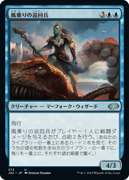 【JPN】《風乗りの巡回兵/Windrider Patrol》[J22]