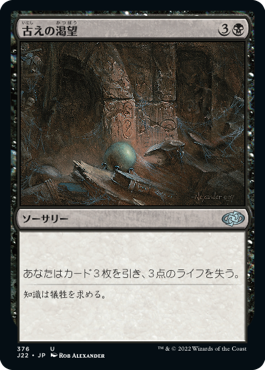 【JPN】《古えの渇望/Ancient Craving》[J22]