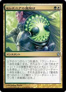 【JPN】《セレズニアの魔除け/Selesnya Charm》[C13]