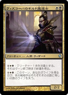 【JPN】《ヴィズコーパのギルド魔道士/Vizkopa Guildmage》[C13]