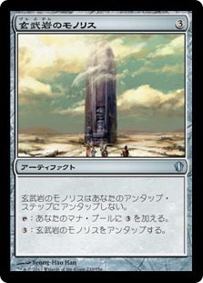 【JPN】《玄武岩のモノリス/Basalt Monolith》[C13]