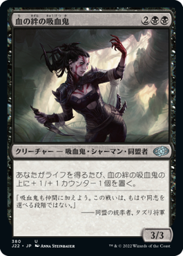 【JPN】《血の絆の吸血鬼/Bloodbond Vampire》[J22]